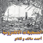 Ahmed Malek & Flako "The Electronic Tapes"