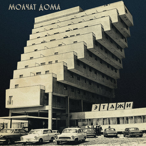 Molchat Doma "Этажи (Colored Vinyl)"